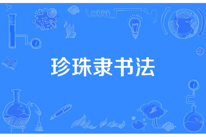 珍珠隸書法