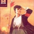 從小跟著共產黨(1921年北方婦女兒童出版社出版的圖書)