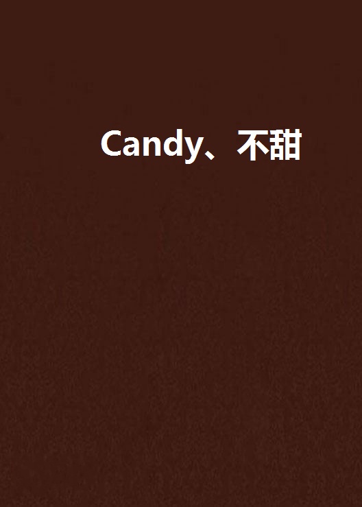 Candy、不甜