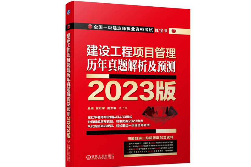 建設工程項目管理歷年真題解析及預測 2023版