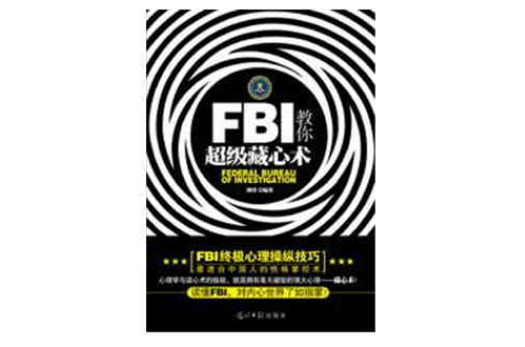 FBI教你超級藏心術