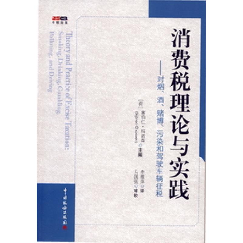 消費稅理論與實踐：對煙、酒、賭博、污染和駕駛車輛徵稅