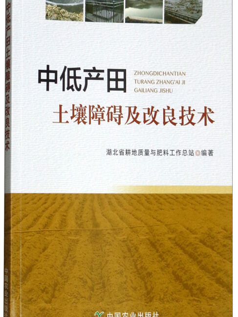 中低產田土壤障礙及改良技術
