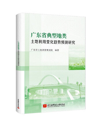 廣東省典型地類土地利用變化趨勢預測研究