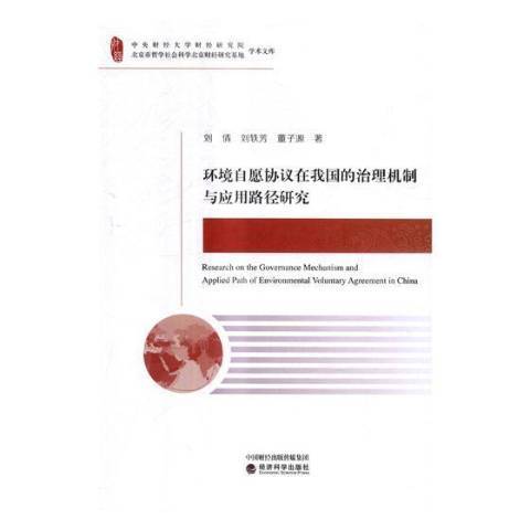 環境自願協定在我國的治理機制與套用路徑研究