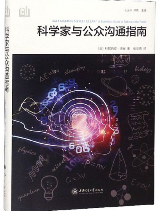 科學家與公眾溝通指南/科學傳播書架