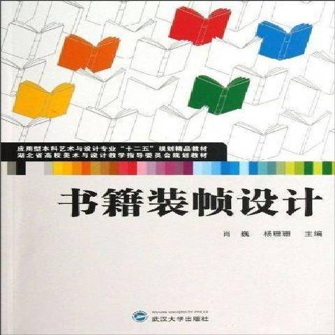 書籍裝幀設計(2013年武漢大學出版社出版的圖書)