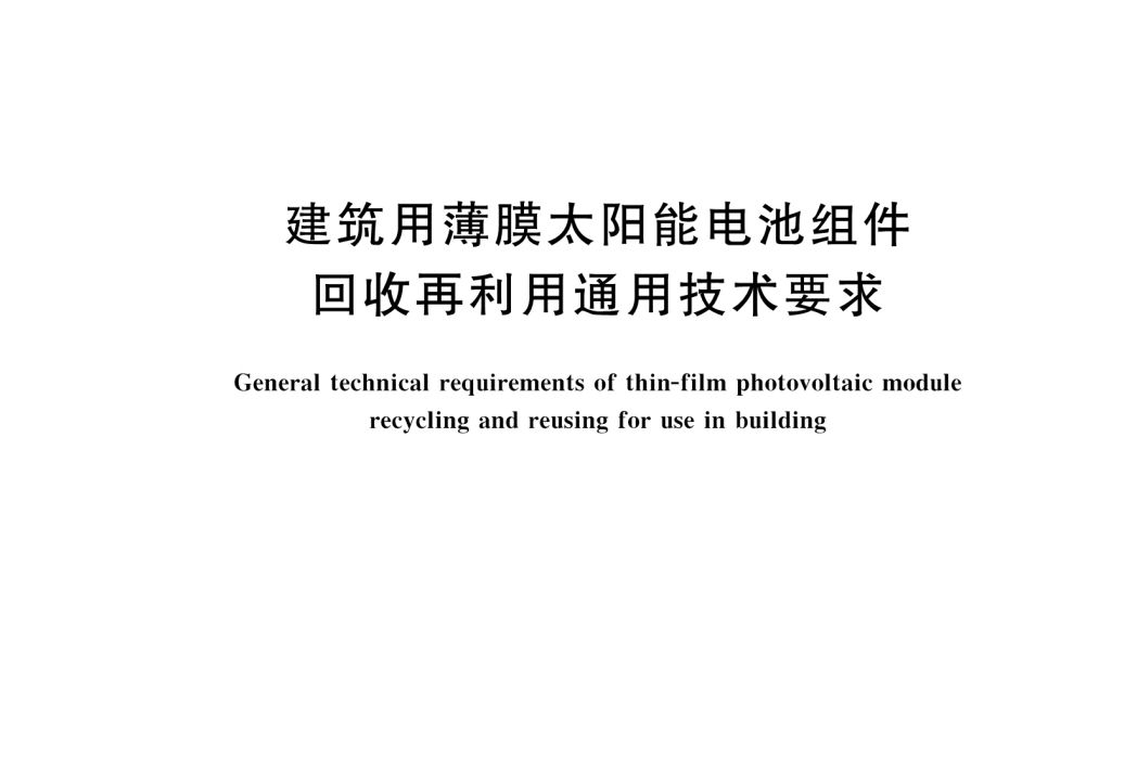 建築用薄膜太陽能電池組件回收再利用通用技術要求