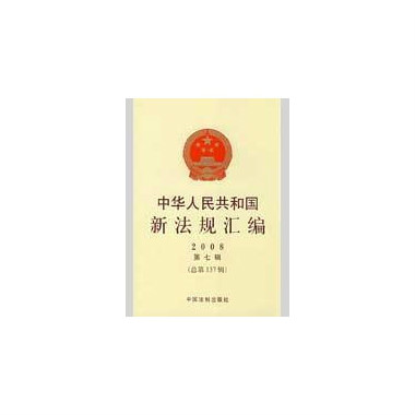 中華人民共和國新法規彙編2008第二輯