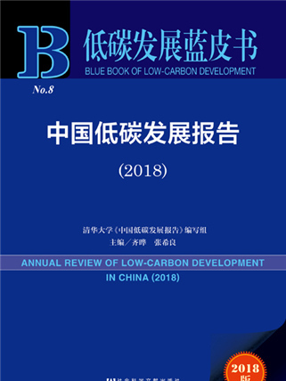 低碳發展藍皮書：中國低碳發展報告(2018)