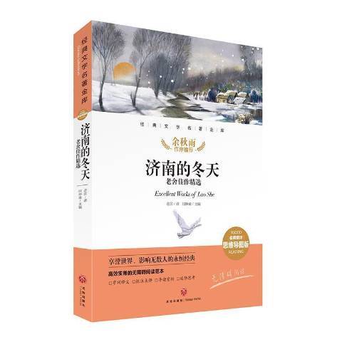 濟南的冬天：老舍佳作名思維導圖版無障礙閱讀