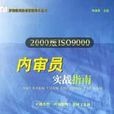 2000版ISO9000內審員實戰指南