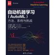 自動機器學習(AutoML)：方法、系統與挑戰