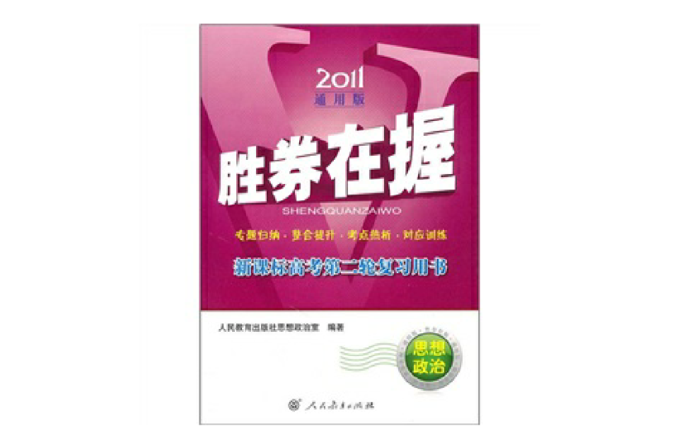 新課標高考第二輪複習用書：思想政治