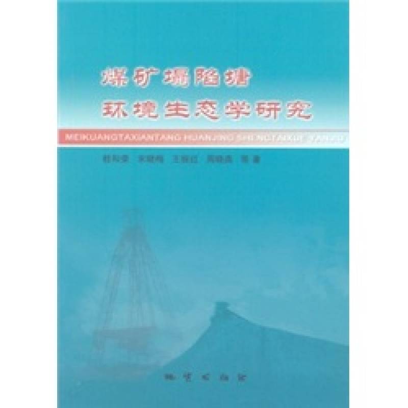 煤礦塌陷塘環境生態學研究