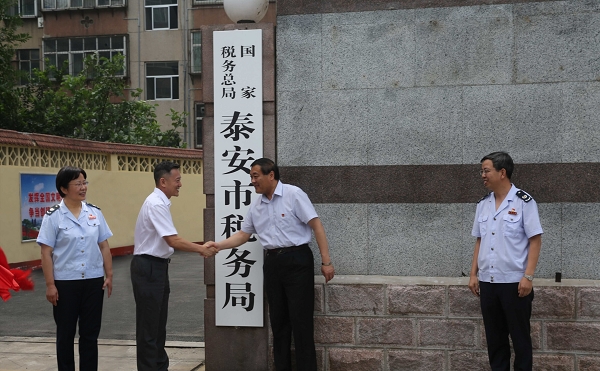 國家稅務總局泰安市稅務局