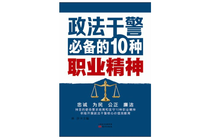 政法幹警必備的10種職業精神