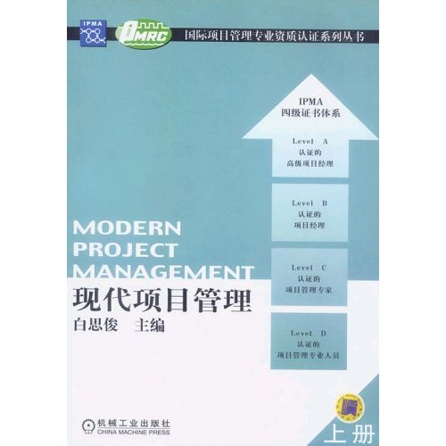 高等院校項目管理學們教育系列規劃教材：現代項目管理概論