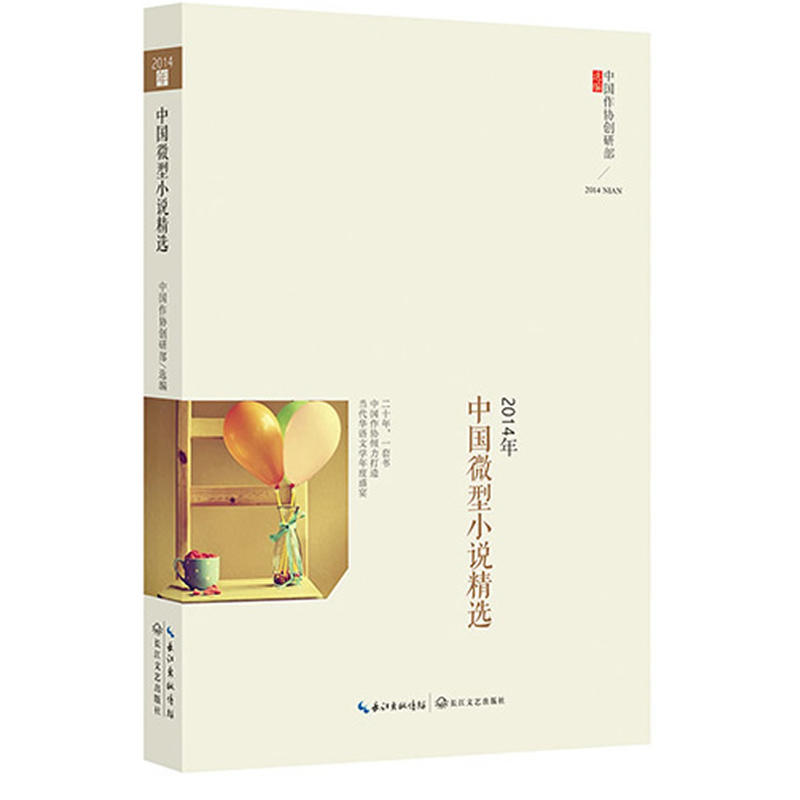2014年中國微型小說精選