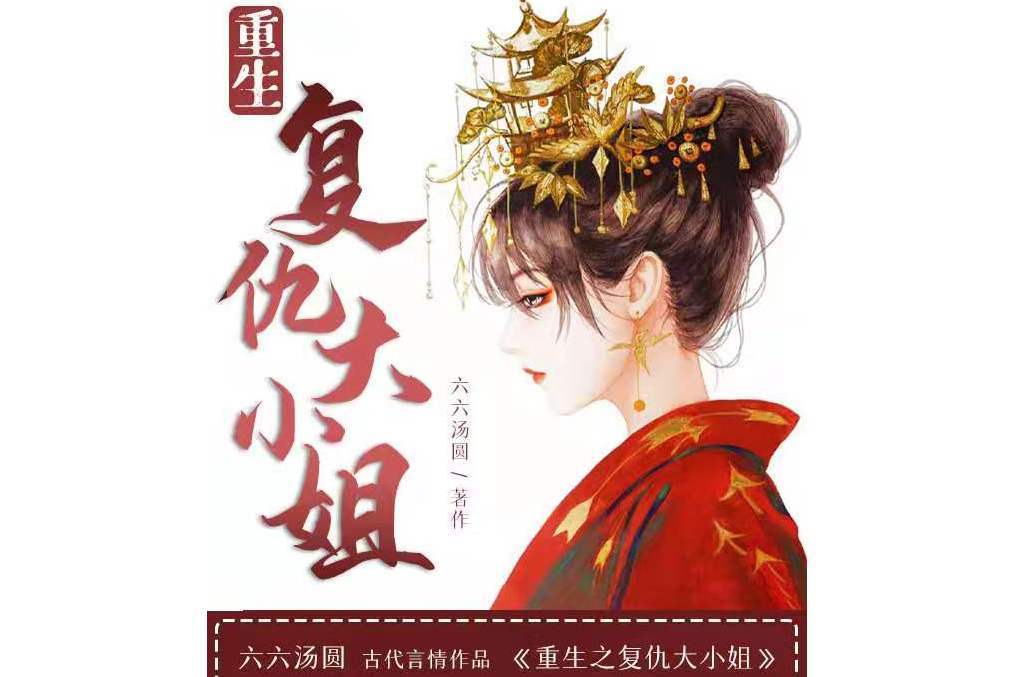 重生之復仇大小姐(六六湯圓創作的小說作品)