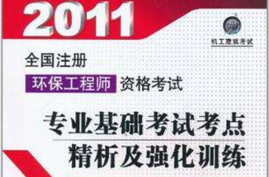 2011全國註冊環保工程師資格考試專業基礎考試考點精析及強化訓練