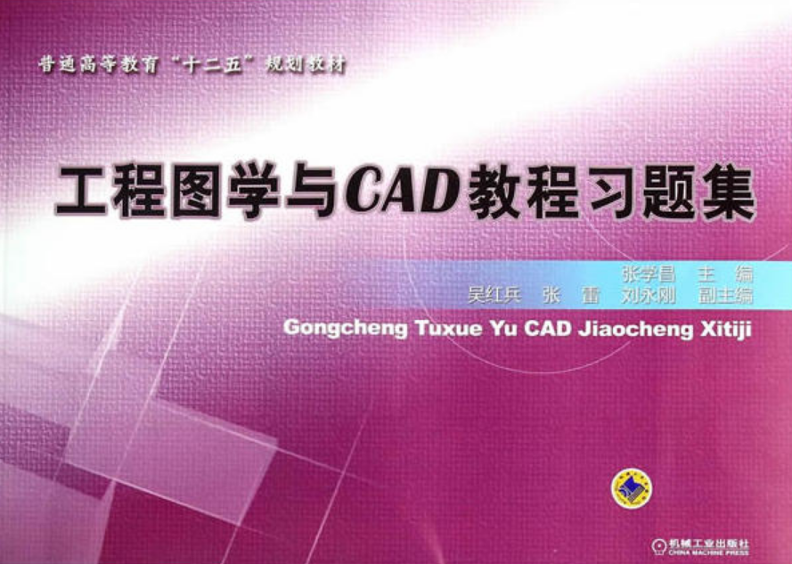 工程圖學與CAD教程習題集