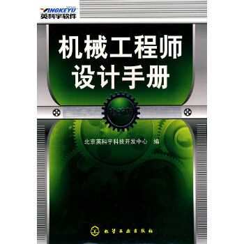 機械工程師設計手冊電子版