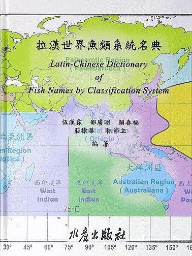 拉漢世界魚類系統名典(2012年水產出版社出版的圖書)