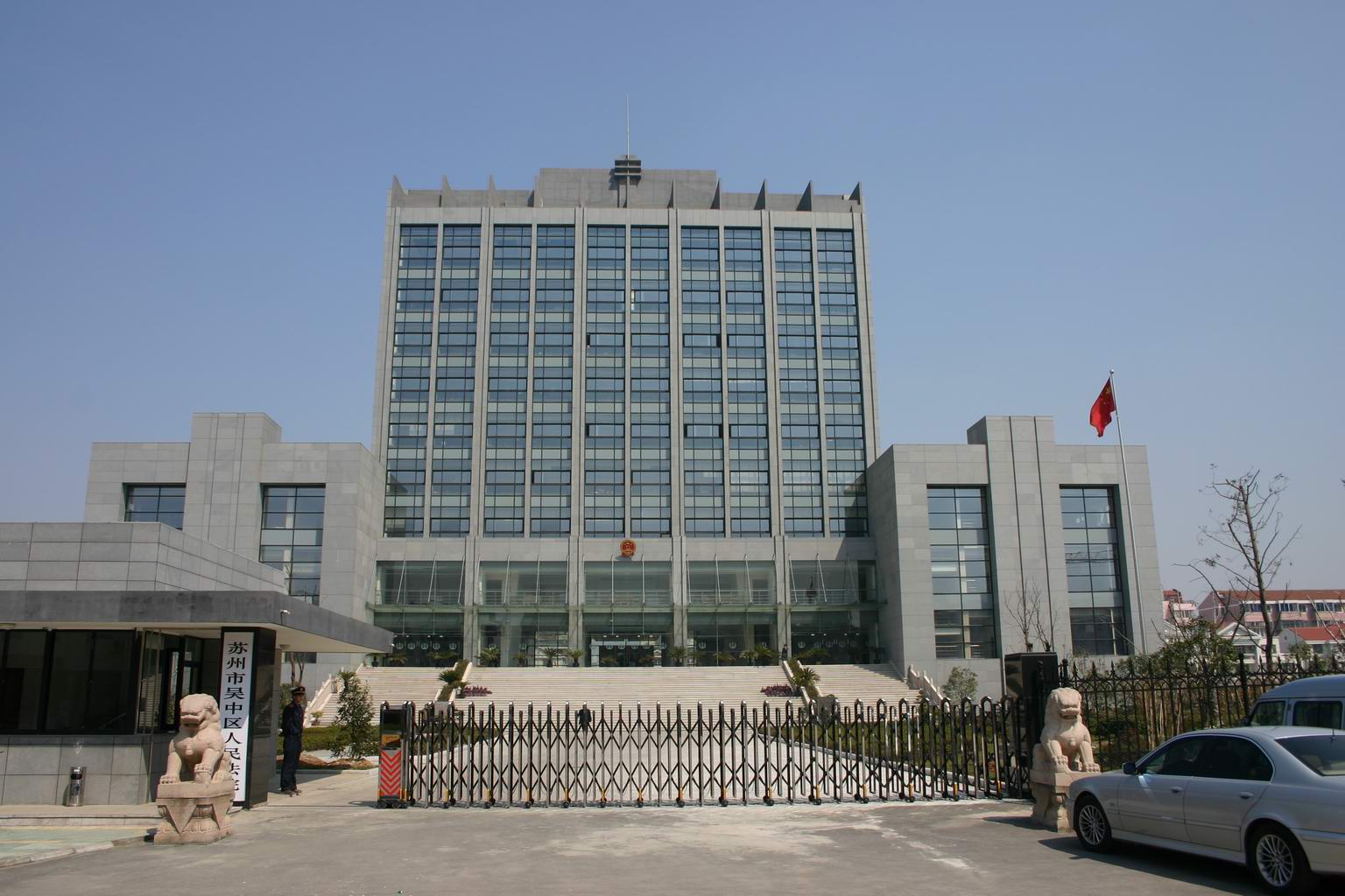 蘇州市吳中區人民法院