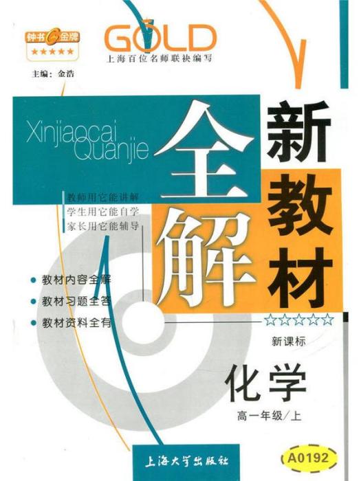 高1年級化學（上）（新課標）/新教材全解