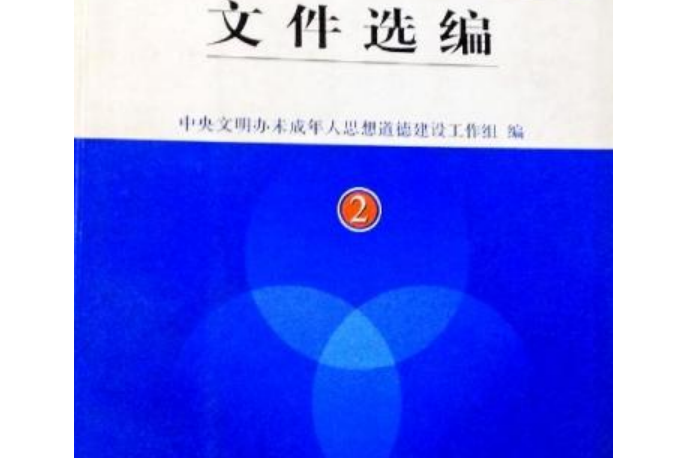 未成年人思想道德建設檔案選編。2