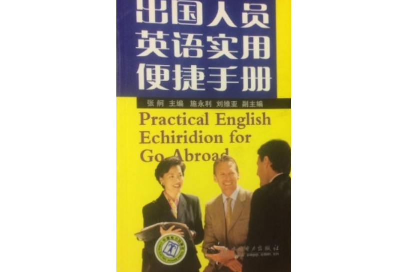 出國人員英語實用便捷手冊(2008年中國電力出版社出版的圖書)