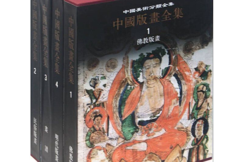 中國版畫全集-全六卷