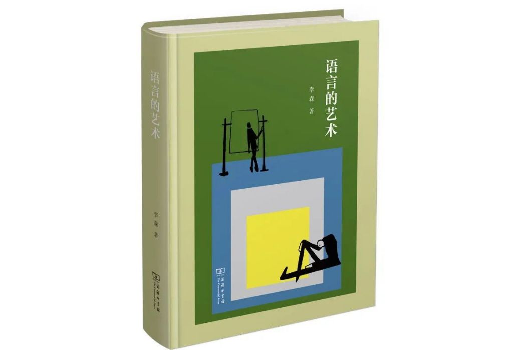 語言的藝術(2022年商務印書館出版的圖書)