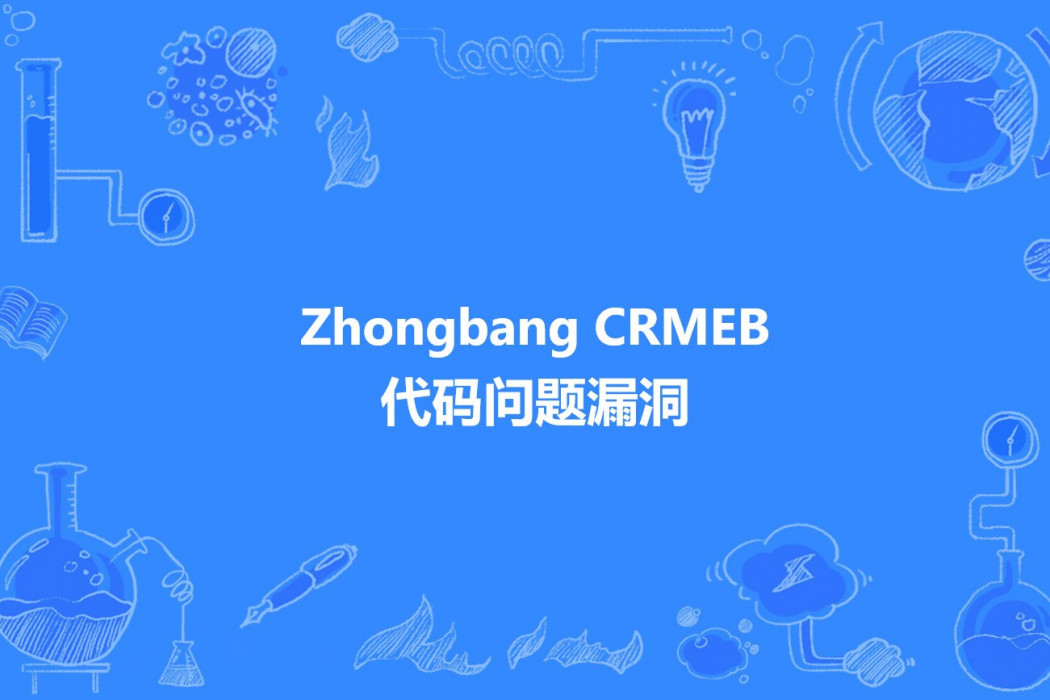 Zhongbang CRMEB 代碼問題漏洞