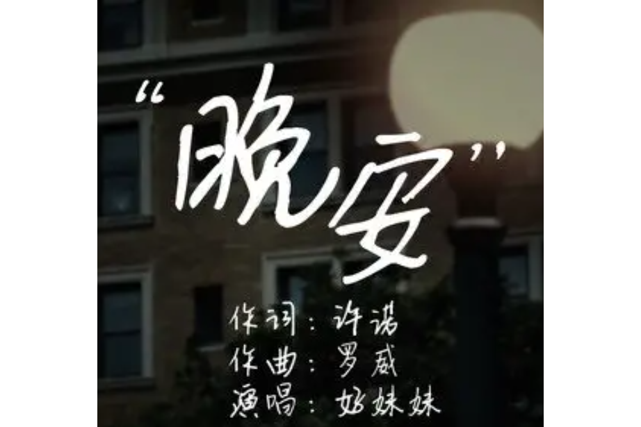 晚安(2022年好妹妹演唱的歌曲)