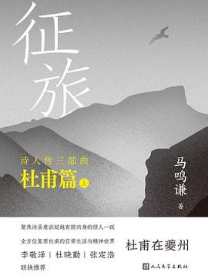 征旅：詩人傳三部曲·杜甫篇