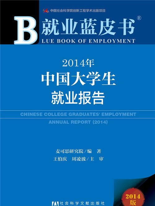 就業藍皮書：2014年中國大學生就業報告