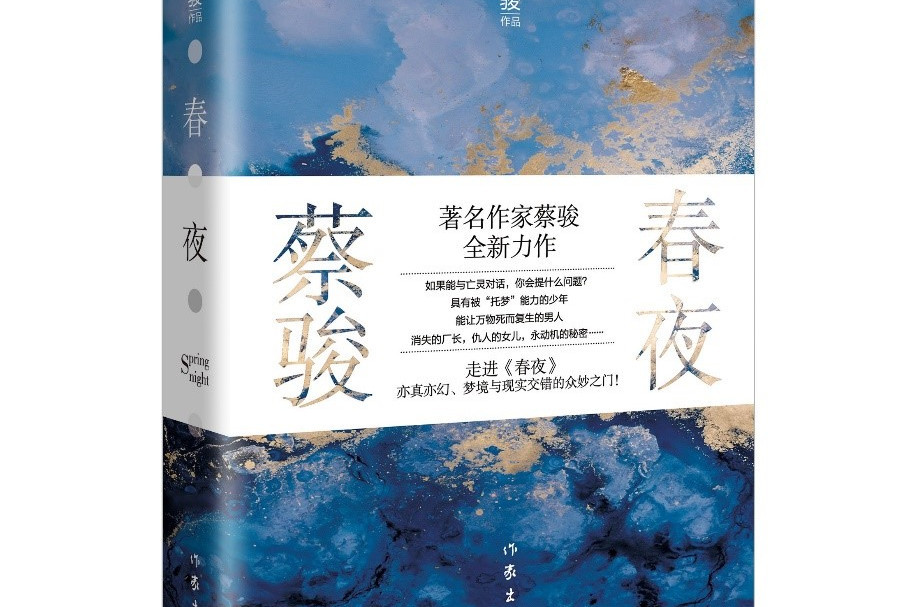 春夜(蔡駿首部半自傳體長篇小說)