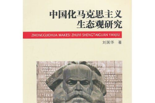 中國化馬克思主義生態觀研究