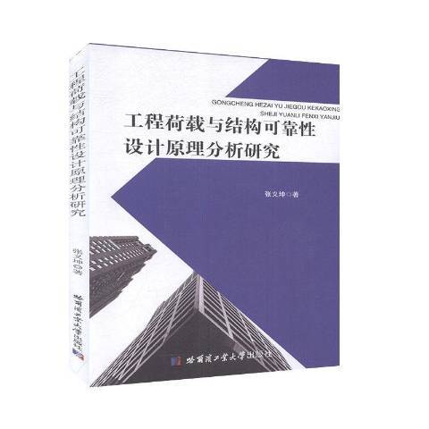 工程荷載與結構可靠性設計原理分析研究