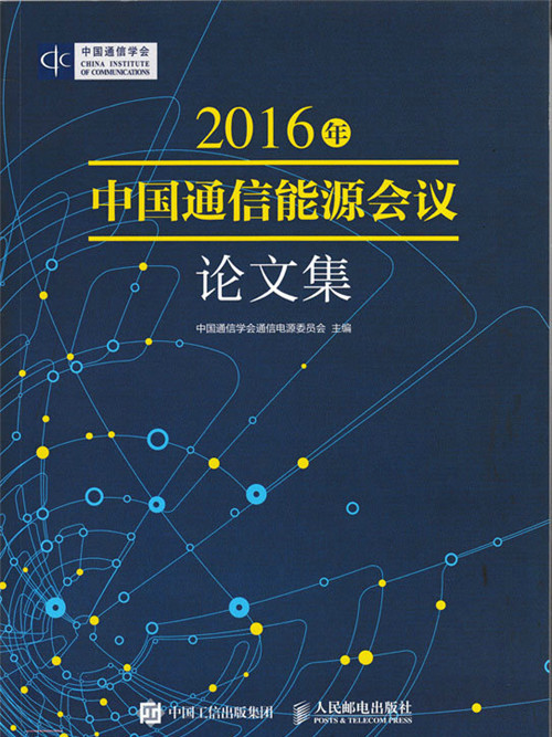 2016年中國通信能源會議論文集