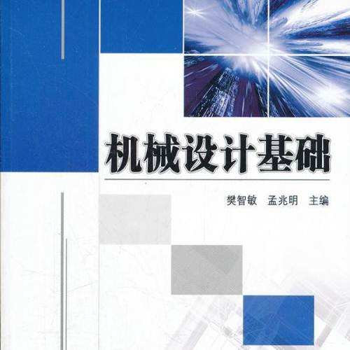 《機械設計基礎》