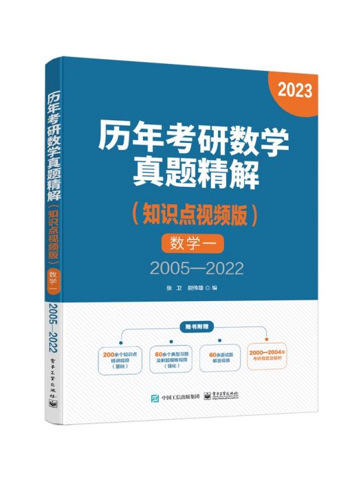 歷年考研數學真題精解（知識點視頻版）數學一 2005—2022