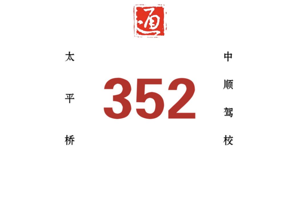 哈爾濱公交352路