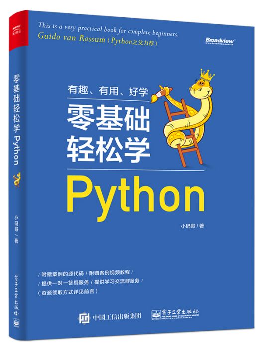 零基礎輕鬆學Python