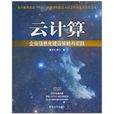 雲計算：企業信息化建設策略與實踐