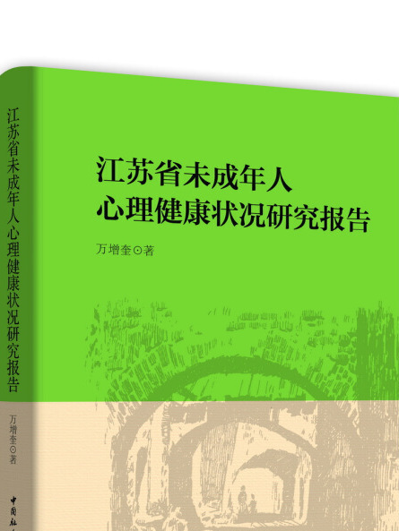 江蘇省未成年人心理健康狀況研究報告