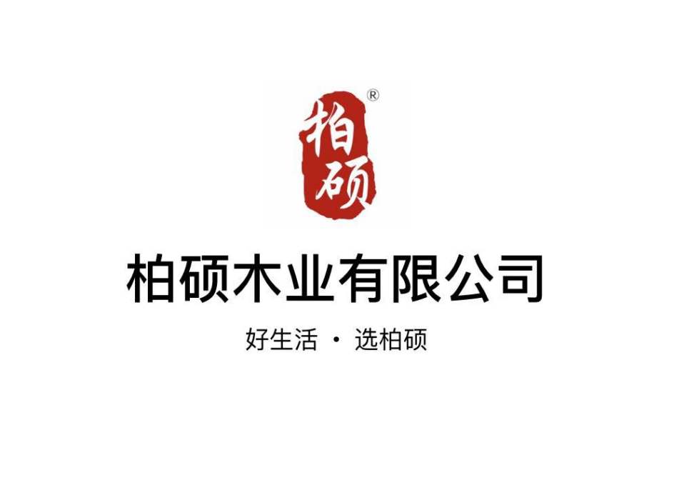 河南柏碩木業有限公司