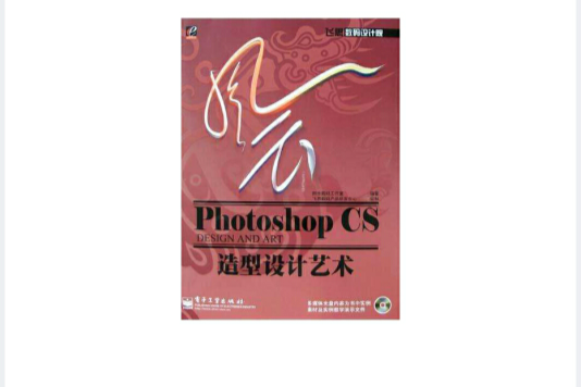 風雲Photoshop CS造型設計藝術